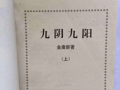 九阴九阳金庸新epub下载的简单介绍