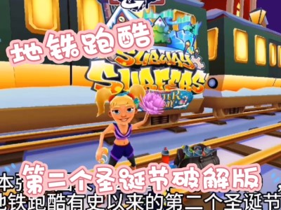 地铁跑酷无限金币版无限钥匙超级新版，地铁跑酷无限金币版无限钥匙超级新版深圳