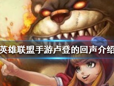 【搬砖攻略】
英雄联盟手游卢登的回声怎么样？游戏攻略_手游下载