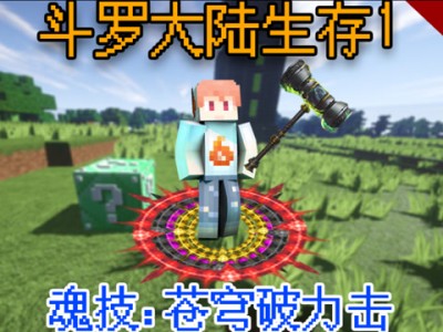 我的世界斗罗大陆武魂排行榜，我的世界斗罗大陆武魂排行榜最新