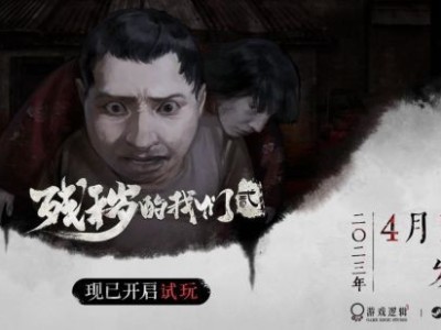 【快爆资讯】恐怖冒险游戏《残秽的我们2》定档4月7日发售游戏攻略_手游下载