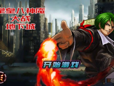 【手游推荐】拳皇大战地下城游戏攻略_手游下载