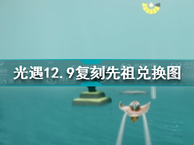 光遇9月9日复刻先祖位置国服_光遇2021年9月9日复刻先祖位置
