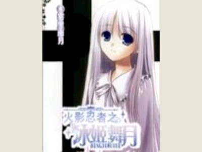 【游戏小说】火影忍者之冰姬舞月游戏攻略_手游下载
