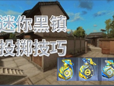【资讯】迷你黑镇怎么玩？这篇投掷教学请收好游戏攻略_手游下载