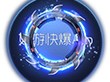 【搬砖攻略】球球大作战光环卡奥斯之刃游戏攻略_手游下载