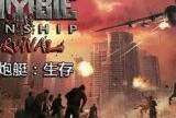 【手游推荐】僵尸炮艇生存V1.7.8🔥无限子弹游戏攻略_手游下载