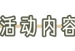 【活动】——春季补贴游戏攻略_手游下载