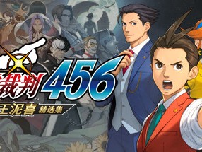 【端游推荐】逆转裁判456 王泥喜精選集 1.0.1 中文模拟器游戏攻略_手游下载