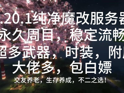 【我的世界】1.20.1MineGalaxy生存服招新啦游戏攻略_手游下载