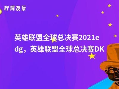 英雄联盟总决赛2021歌曲_2021英雄联盟总决赛bgm