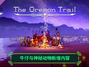【端游推荐】俄勒冈之旅 v1.0.31.23 豪华中文版游戏攻略_手游下载