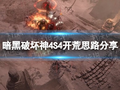 【快爆攻略】S4开荒思路分享
　　游戏攻略_手游下载