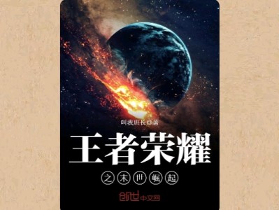 【游戏小说】王者荣耀之末世崛起〖二〗游戏攻略_手游下载