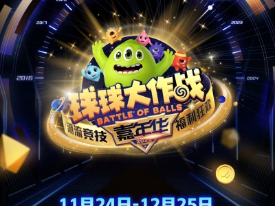 球球大作战下载最新版官方下载_球球大作战最新版官方下载1830