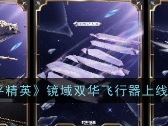 【攻略】《和平精英》镜域双华飞行器游戏攻略_手游下载