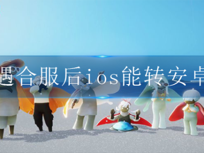 光遇官方下载国服ios_光遇ios下载国服免费安装包