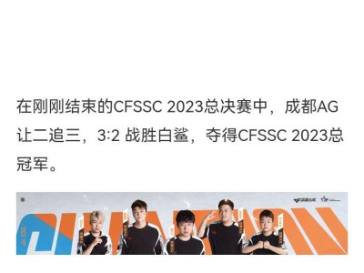 【资讯】卫冕成功！成都AG让二追三夺得CFSSC 2023总冠军游戏攻略_手游下载