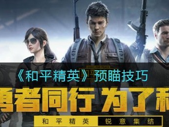 【攻略】《和平精英》预瞄技巧游戏攻略_手游下载