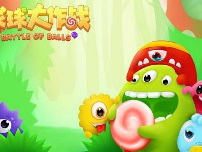 球球大作战下载官方版，球球大作战下载官方版下载