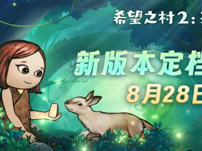 【快爆推荐】希望之村：来生游戏攻略_手游下载