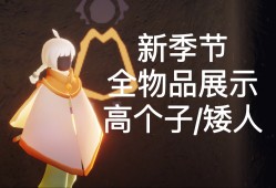 光遇全物品版，光遇全物品版北觅下载免资格