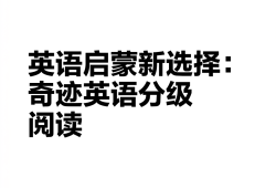 奇迹英语缩写，奇迹英语单词缩写