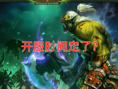 魔兽世界赛季服开服时间(魔兽世界赛季什么时候结束)