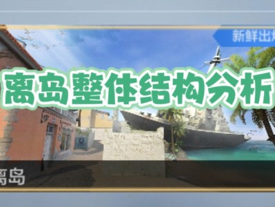 【资讯】热带海岛，异域风光！全新爆破地图离岛等你来战！游戏攻略_手游下载
