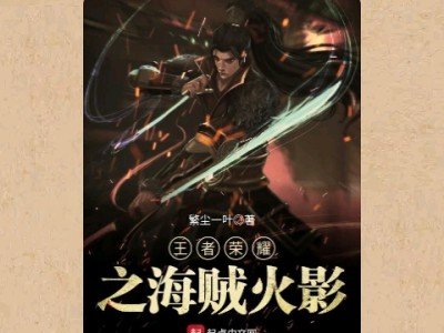 【游戏小说】王者荣耀之海贼火影〖二〗游戏攻略_手游下载