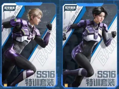 【攻略】《和平精英》SS16特训套装一览游戏攻略_手游下载