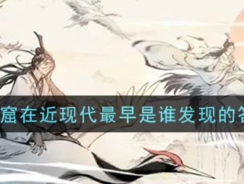 一念逍遥敦煌联动答题_一念逍遥敦煌普识答案大全