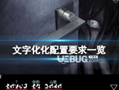 【快爆攻略】《文字化化》配置要求一览游戏攻略_手游下载