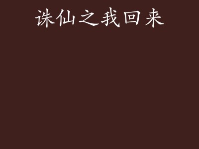 诛仙小说全文免费阅读(诛仙小说全文免费阅读完整版)