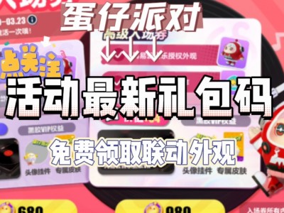 蛋仔派对官网礼包码_蛋仔派对兑换码10000蛋币