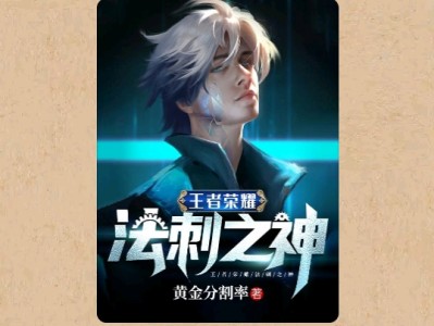 【游戏小说】玉者荣耀法刺之神3游戏攻略_手游下载