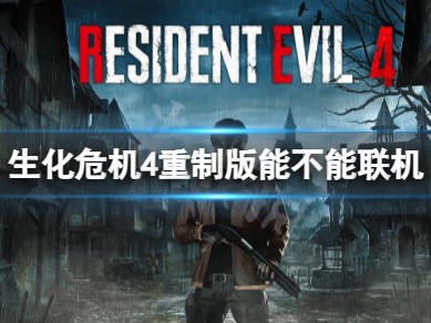 【快爆攻略】《生化危机4重制版》可以联机吗？能不能双人玩游戏攻略_手游下载
