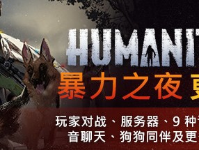 【端游推荐】人性末日 v0.906X.2 中文（解压即玩）游戏攻略_手游下载