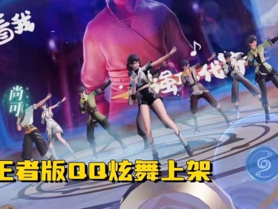 【资讯】“QQ炫舞”来袭，8人同台竞技，免费皮肤3选1，大乔笑了游戏攻略_手游下载