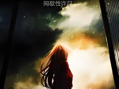 崩坏小说，心心崩坏小说