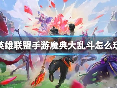 【搬砖攻略】英雄联盟手游魔典大乱斗怎么玩游戏攻略_手游下载
