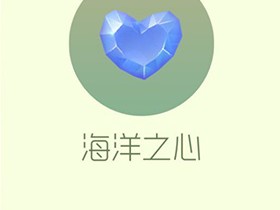 【攻略资讯贴】海洋之心游戏攻略_手游下载
