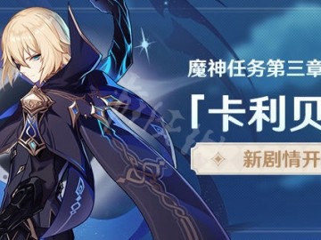 【攻略分享】《原神》3.5新魔神任务怎么开启？游戏攻略_手游下载