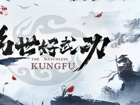 【端游推荐】绝世好武功 v0.8.15.0 中文（解压即玩）游戏攻略_手游下载