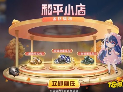 【资讯】和平精英10月返场和平小店在哪2023 和平小店最新返场游戏攻略_手游下载