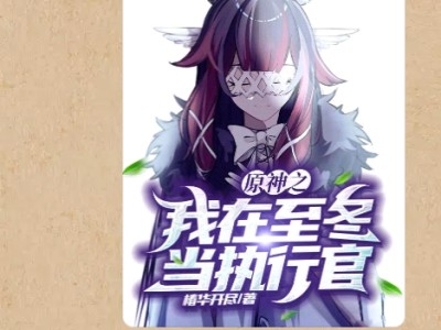 【游戏小说】原神之我在至冬当执行官1游戏攻略_手游下载