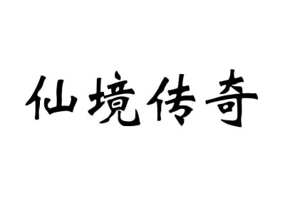 仙境传奇官网，仙境传奇官网网址