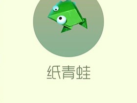 【攻略资讯贴】纸青蛙游戏攻略_手游下载