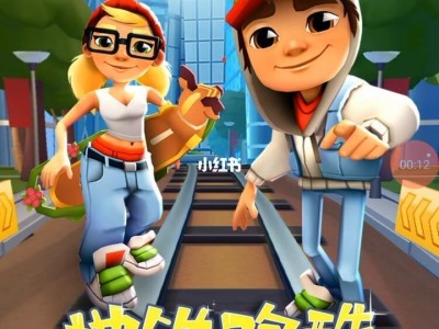 地铁跑酷官方正版下载_地铁跑酷官方正版下载渠道