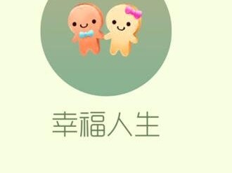 【搬砖攻略】球球大作战幸福人生游戏攻略_手游下载
